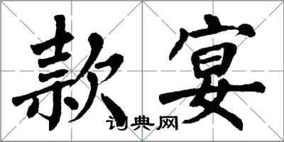 翁闓運款宴楷書怎么寫