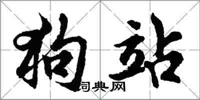 胡問遂狗站行書怎么寫