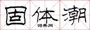 柯春海固體潮隸書怎么寫