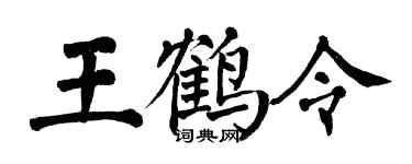 翁闓運王鶴令楷書個性簽名怎么寫