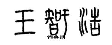曾慶福王智浩篆書個性簽名怎么寫