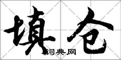 胡問遂填倉行書怎么寫