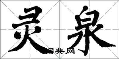 翁闓運靈泉楷書怎么寫