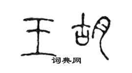 陳聲遠王胡篆書個性簽名怎么寫