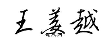 王正良王姜越行書個性簽名怎么寫