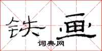 范連陞鐵畫隸書怎么寫