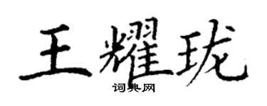 丁謙王耀瓏楷書個性簽名怎么寫