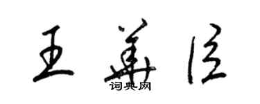 梁錦英王華臣草書個性簽名怎么寫