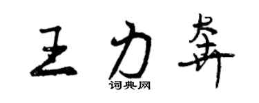 曾慶福王力奔行書個性簽名怎么寫