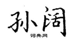 丁謙孫闊楷書個性簽名怎么寫