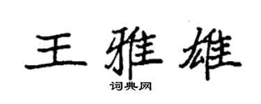 袁強王雅雄楷書個性簽名怎么寫