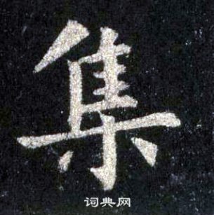 裴休圭峰禪師碑中集的寫法