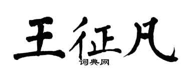 翁闓運王征凡楷書個性簽名怎么寫