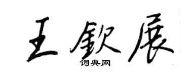 王正良王欽展行書個性簽名怎么寫