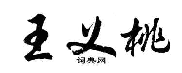 胡問遂王義桃行書個性簽名怎么寫