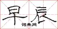 駱恆光早辰隸書怎么寫