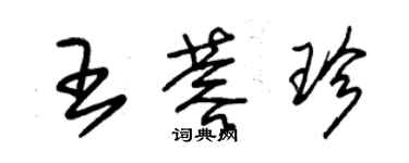 朱錫榮王蓉珍草書個性簽名怎么寫