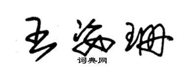 朱錫榮王姿珊草書個性簽名怎么寫