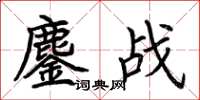 荊霄鵬鏖戰楷書怎么寫