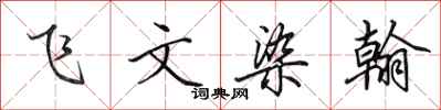 田英章飛文染翰行書怎么寫