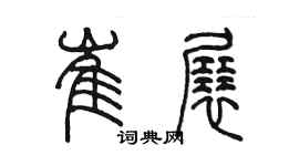 陳墨崔展篆書個性簽名怎么寫