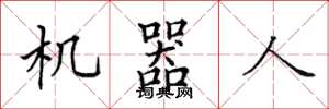 田英章機器人楷書怎么寫