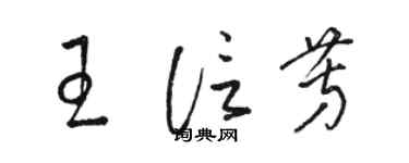 駱恆光王信芳草書個性簽名怎么寫