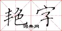 黃華生艷字楷書怎么寫