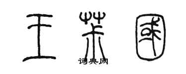 陳墨王椒國篆書個性簽名怎么寫