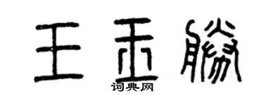 曾慶福王玉勝篆書個性簽名怎么寫