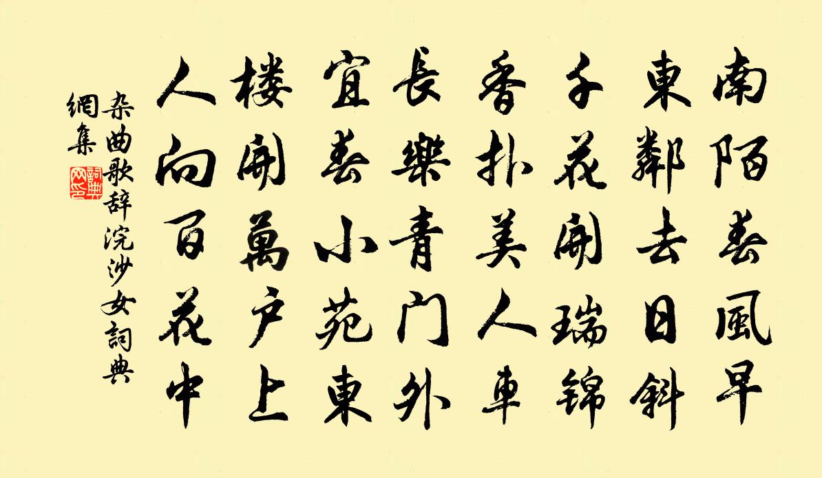 佚名雜曲歌辭。浣沙女書法作品欣賞
