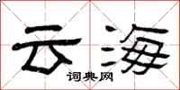 曾慶福雲海隸書怎么寫