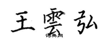 何伯昌王雲弘楷書個性簽名怎么寫