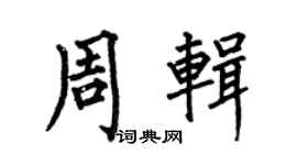 何伯昌周輯楷書個性簽名怎么寫