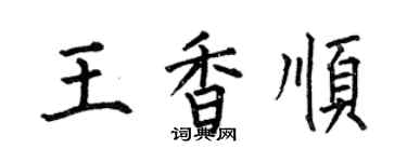 何伯昌王香順楷書個性簽名怎么寫