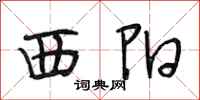 段相林西陽行書怎么寫