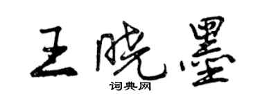 曾慶福王曉墨行書個性簽名怎么寫