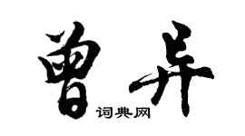 胡問遂曾異行書個性簽名怎么寫
