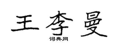 袁強王李曼楷書個性簽名怎么寫