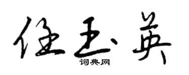 曾慶福任玉英行書個性簽名怎么寫