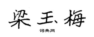 袁強梁玉梅楷書個性簽名怎么寫