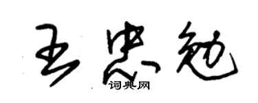 朱錫榮王忠勉草書個性簽名怎么寫