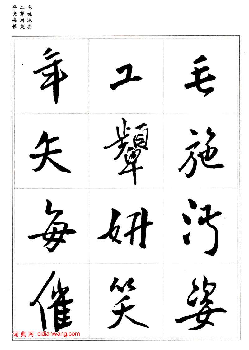 王鐸行書集字《千字文》