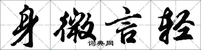 胡問遂身微言輕行書怎么寫