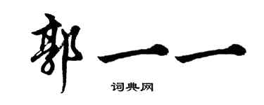 胡問遂郭一一行書個性簽名怎么寫