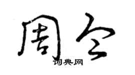 曾慶福周令草書個性簽名怎么寫