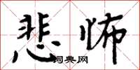 周炳元悲怖楷書怎么寫