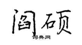 曾慶福閻碩行書個性簽名怎么寫