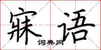 荊霄鵬寐語楷書怎么寫