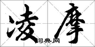 胡問遂凌摩行書怎么寫